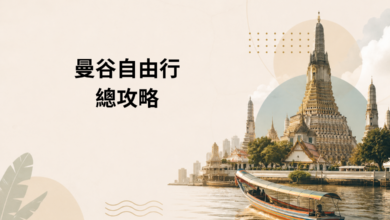 曼谷自由行攻略