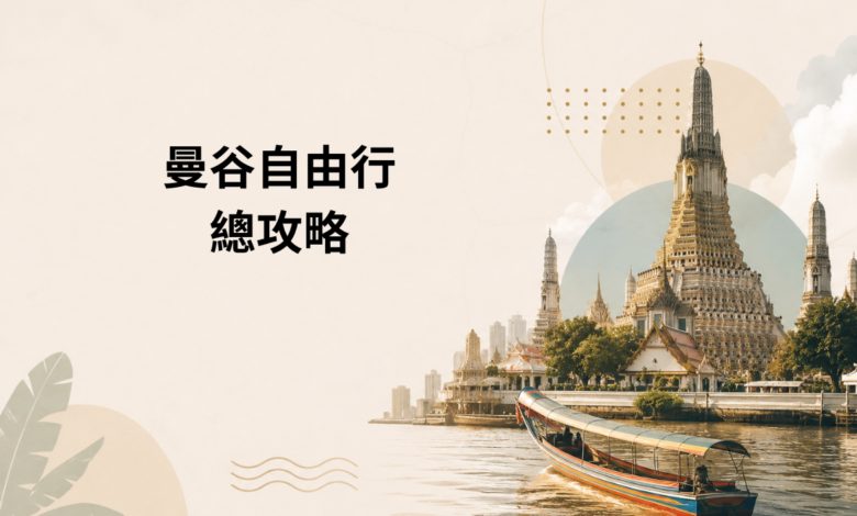 曼谷自由行攻略