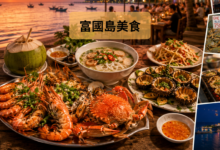 富國島美食