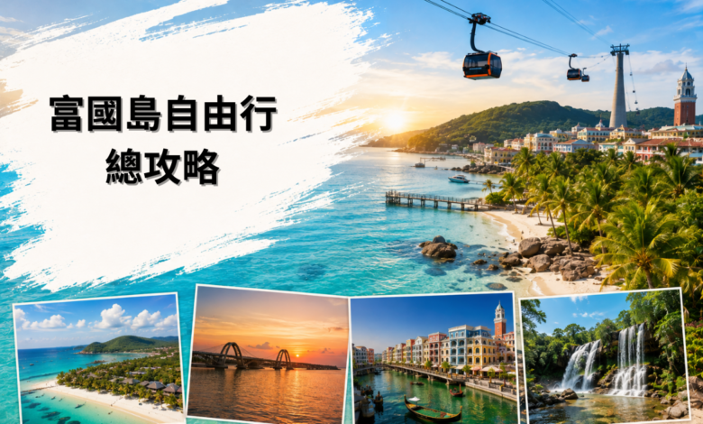 富國島自由行