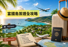 富國島簽證入境