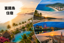 富國島住宿