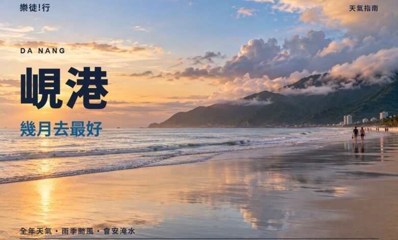 峴港幾月去最好封面,雨後傍晚的美溪海灘與山茶半島
