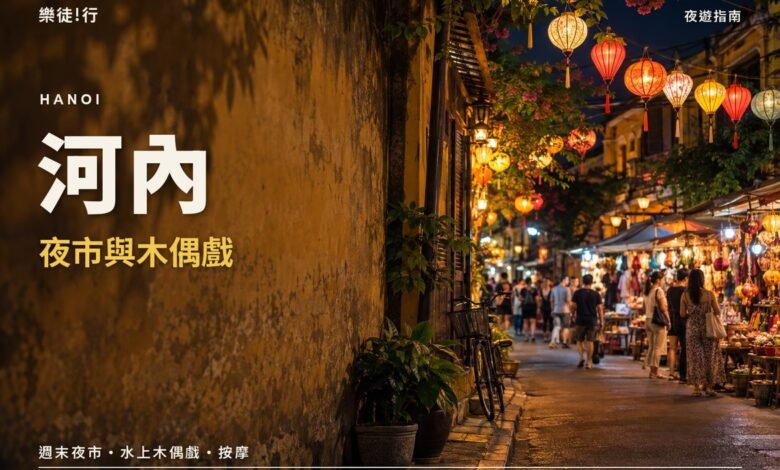 河內夜市與木偶戲封面,河內老城區週末夜市燈籠