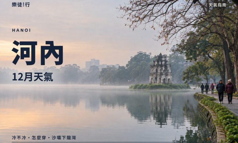 河內12月天氣封面，清晨薄霧中的還劍湖與龜塔
