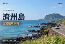 濟州島自駕租車攻略封面，濟州島海岸公路上的自駕車