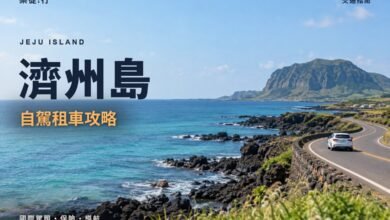濟州島自駕租車攻略封面,濟州島海岸公路上的自駕車