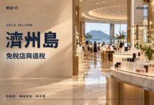 濟州島免稅店與退稅封面，免稅店化妝品專櫃