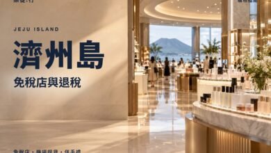 濟州島免稅店與退稅封面，免稅店化妝品專櫃