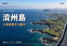 濟州島入境與電子入國卡封面，從機窗俯瞰濟州島海岸