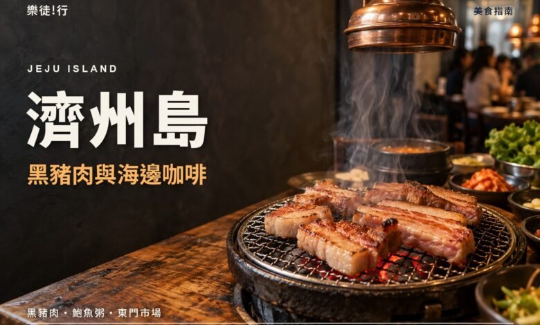 濟州島黑豬肉與海邊咖啡封面，炭火烤濟州黑豬肉