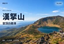 漢拏山登頂白鹿潭封面，漢拏山頂白鹿潭火山口