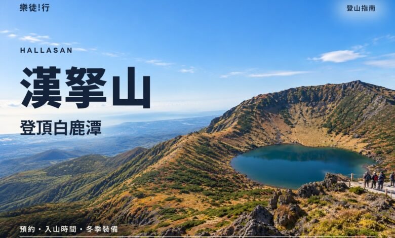 漢拏山登頂白鹿潭封面，漢拏山頂白鹿潭火山口