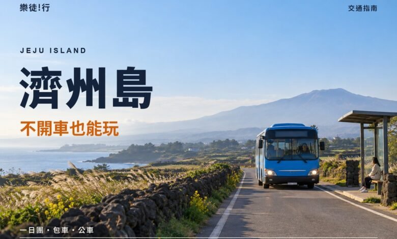 濟州島不開車也能玩封面,濟州島鄉間公車站與漢拏山