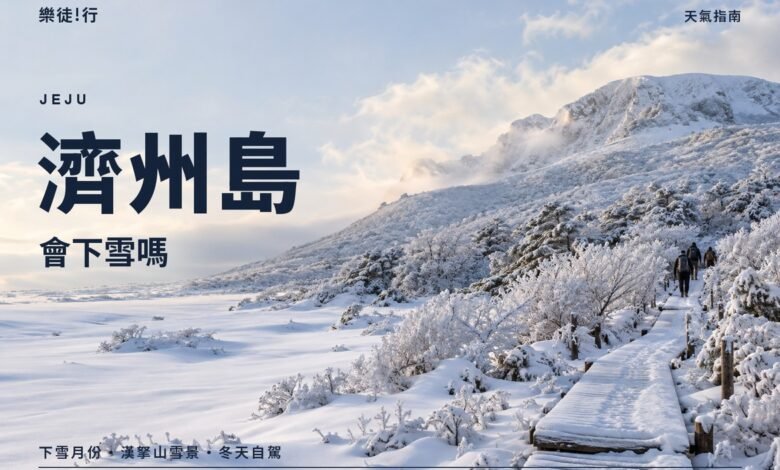 濟州島會下雪嗎封面，雪後的漢拏山 1100 高地木棧道