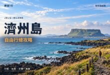 濟州島自由行總攻略封面，濟州島海岸步道與城山日出峰