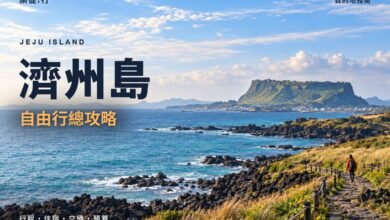 濟州島自由行總攻略封面,濟州島海岸步道與城山日出峰