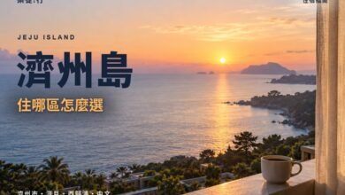 濟州島住哪區怎麼選封面,西歸浦飯店陽台看日出
