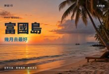 富國島幾月去最好封面，長灘夕陽與遠方海上的陣雨