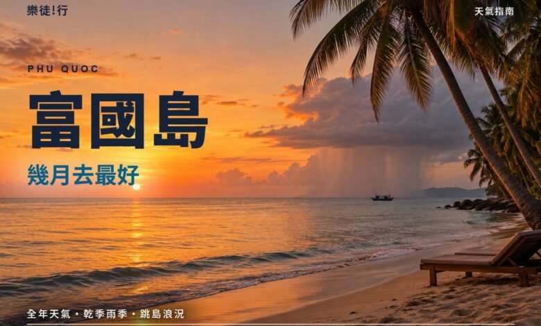 富國島幾月去最好封面,長灘夕陽與遠方海上的陣雨