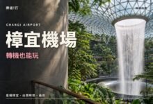 樟宜機場轉機也能玩封面，星耀樟宜室內瀑布