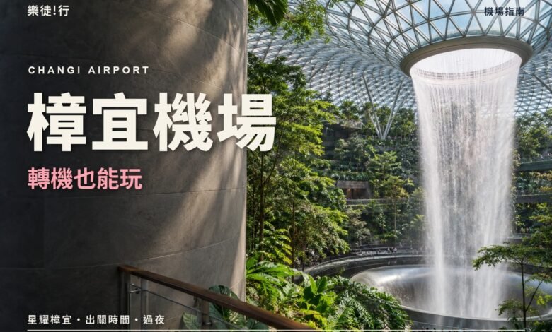 樟宜機場轉機也能玩封面，星耀樟宜室內瀑布