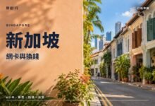 新加坡網卡與換錢封面，新加坡彩色店屋街道