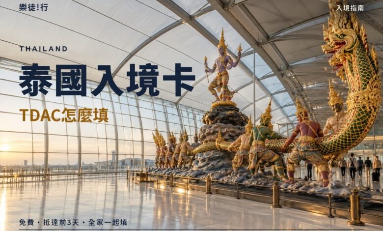 泰國入境卡 TDAC 怎麼填封面，曼谷素萬那普機場出境大廳的乳海翻騰雕像